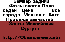 Бампер задний Фольксваген Поло седан › Цена ­ 5 000 - Все города, Москва г. Авто » Продажа запчастей   . Ханты-Мансийский,Сургут г.